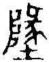 地,籀 文 ,書法字典